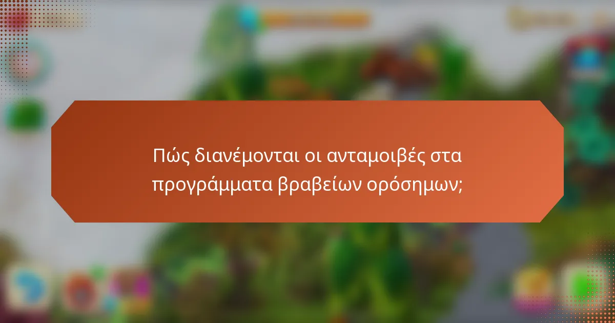 Πώς διανέμονται οι ανταμοιβές στα προγράμματα βραβείων ορόσημων;