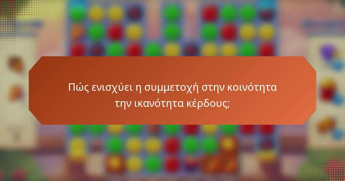 Πώς ενισχύει η συμμετοχή στην κοινότητα την ικανότητα κέρδους;