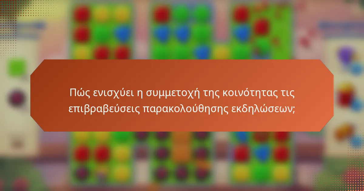 Πώς ενισχύει η συμμετοχή της κοινότητας τις επιβραβεύσεις παρακολούθησης εκδηλώσεων;