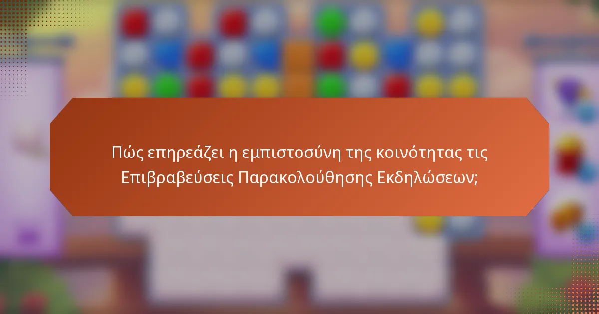Πώς επηρεάζει η εμπιστοσύνη της κοινότητας τις Επιβραβεύσεις Παρακολούθησης Εκδηλώσεων;