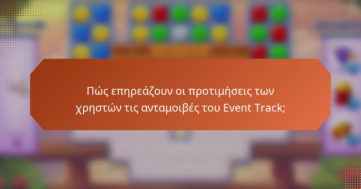 Πώς επηρεάζουν οι προτιμήσεις των χρηστών τις ανταμοιβές του Event Track;