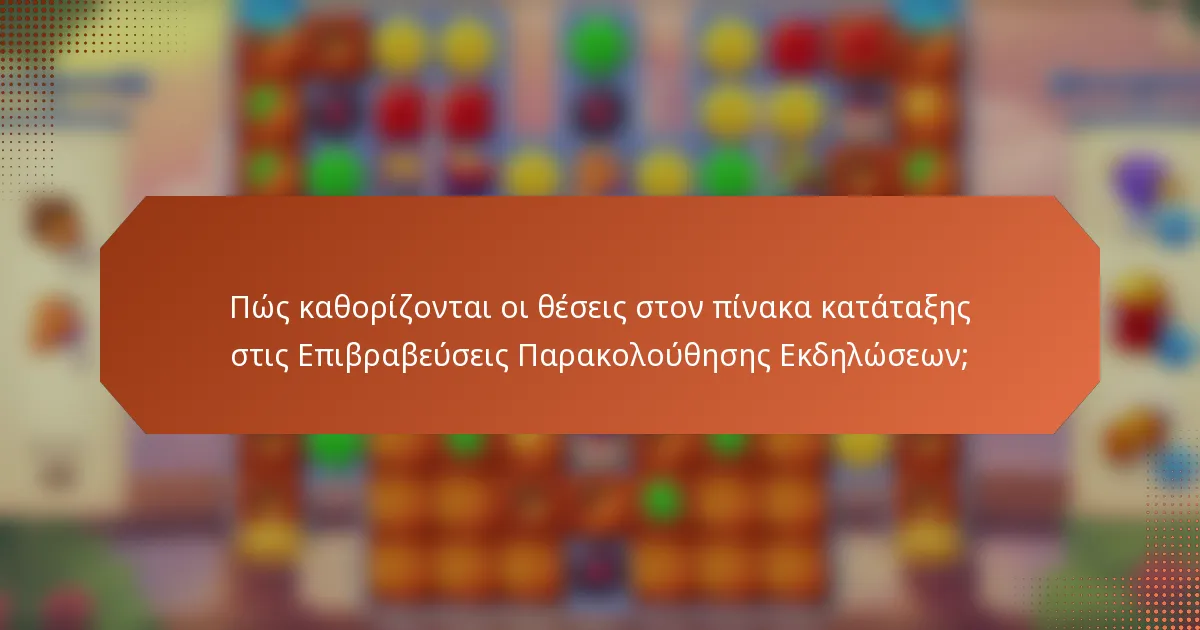 Πώς καθορίζονται οι θέσεις στον πίνακα κατάταξης στις Επιβραβεύσεις Παρακολούθησης Εκδηλώσεων;