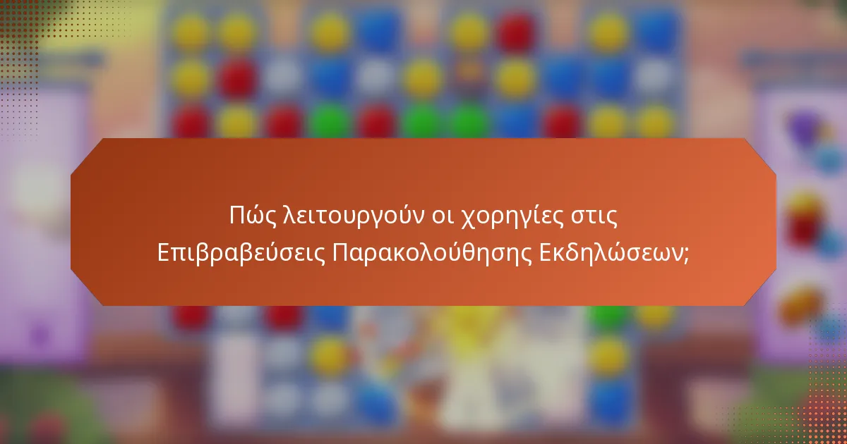 Πώς λειτουργούν οι χορηγίες στις Επιβραβεύσεις Παρακολούθησης Εκδηλώσεων;