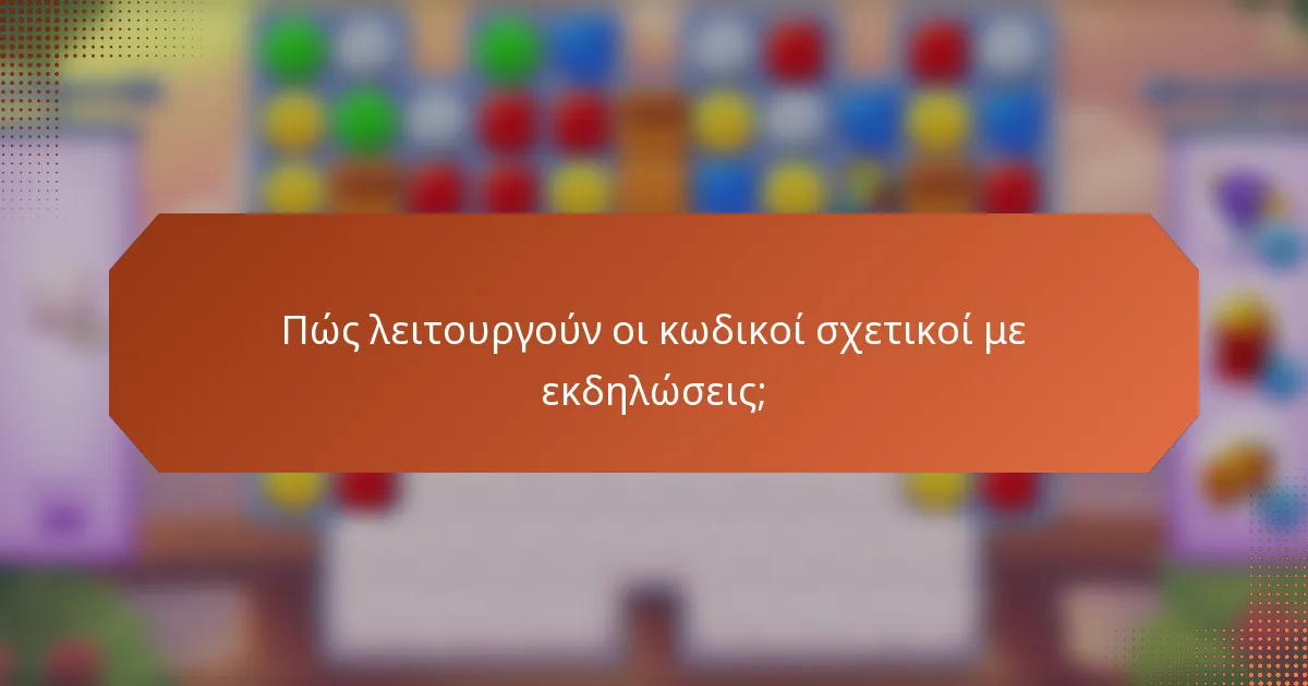 Πώς λειτουργούν οι κωδικοί σχετικοί με εκδηλώσεις;