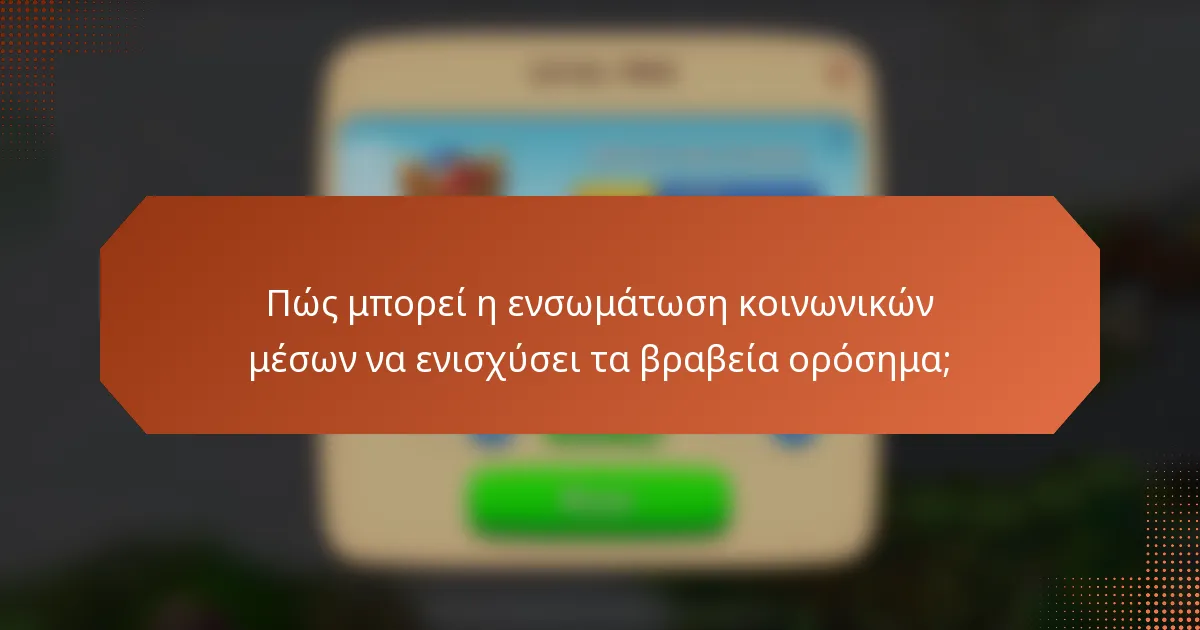 Πώς μπορεί η ενσωμάτωση κοινωνικών μέσων να ενισχύσει τα βραβεία ορόσημα;