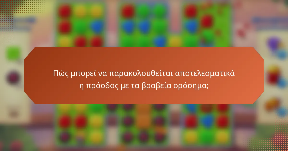 Πώς μπορεί να παρακολουθείται αποτελεσματικά η πρόοδος με τα βραβεία ορόσημα;