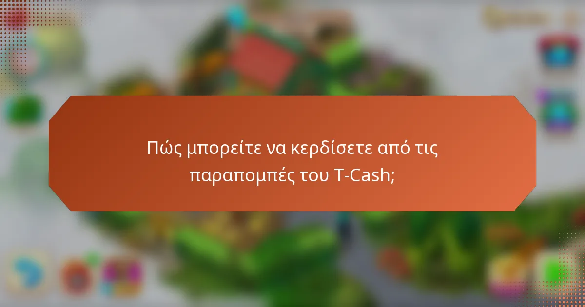 Πώς μπορείτε να κερδίσετε από τις παραπομπές του T-Cash;