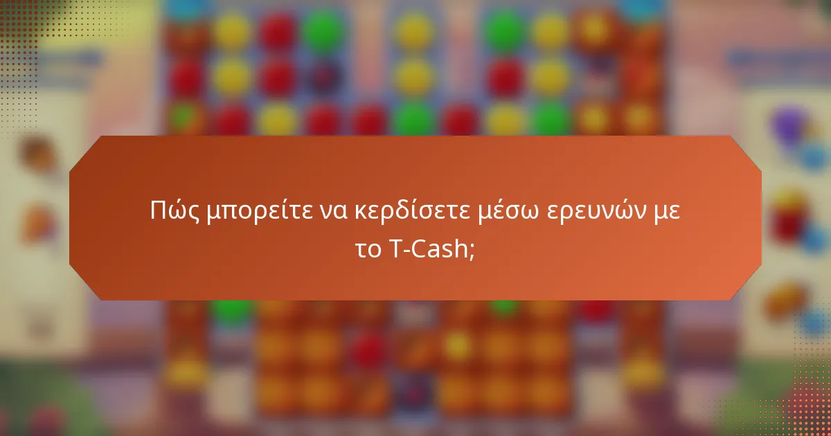 Πώς μπορείτε να κερδίσετε μέσω ερευνών με το T-Cash;