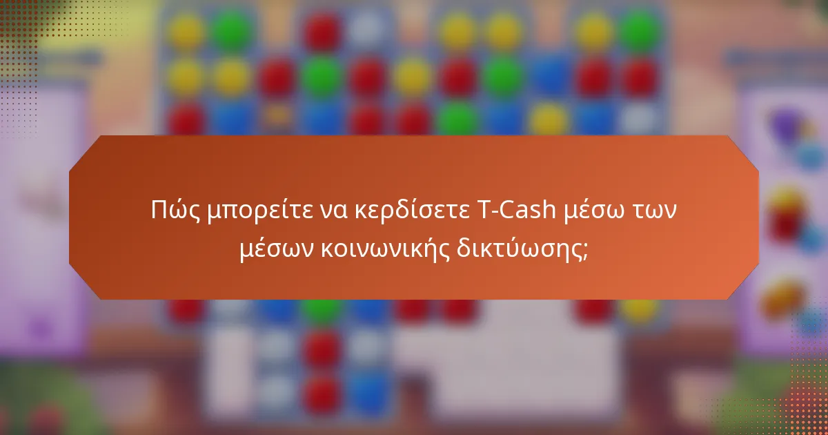 Πώς μπορείτε να κερδίσετε T-Cash μέσω των μέσων κοινωνικής δικτύωσης;