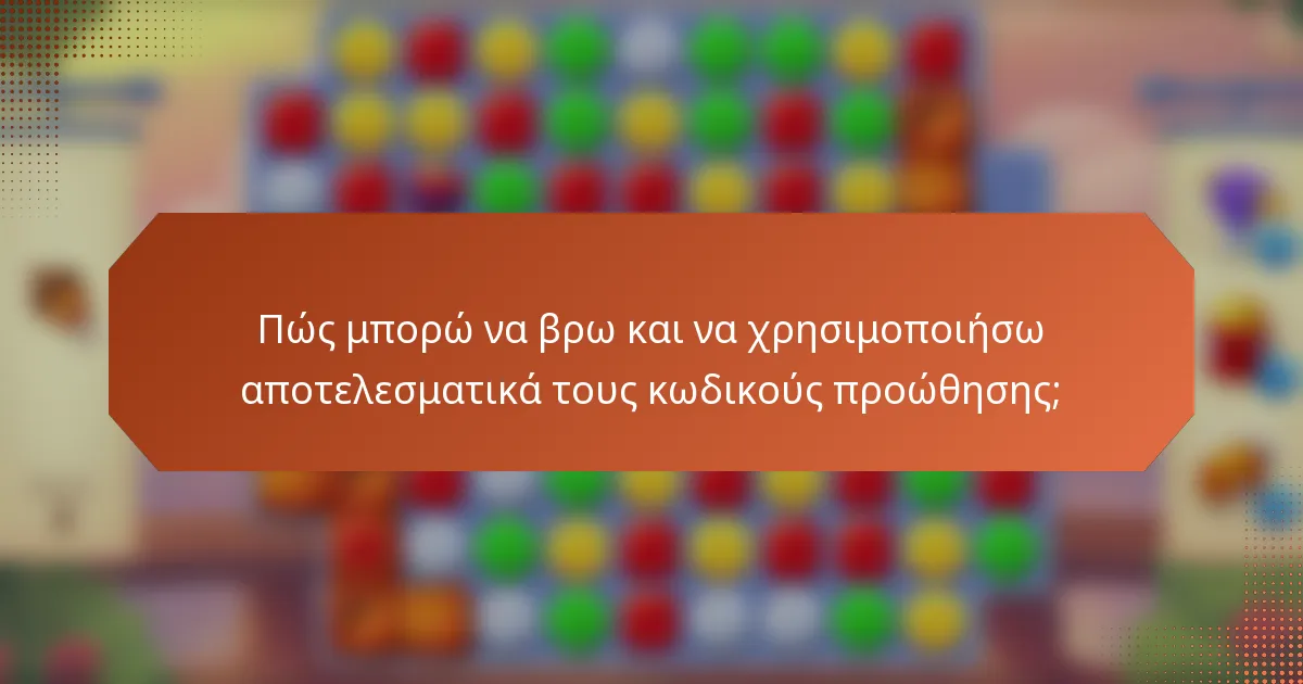 Πώς μπορώ να βρω και να χρησιμοποιήσω αποτελεσματικά τους κωδικούς προώθησης;