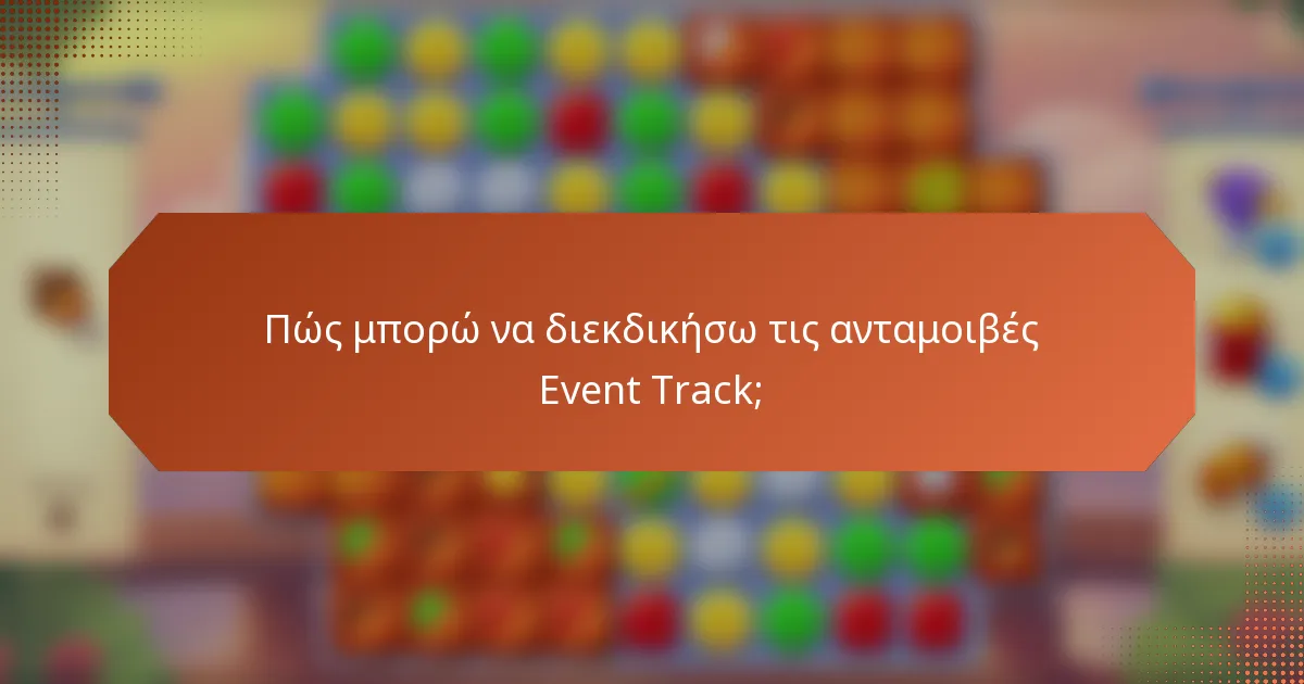 Πώς μπορώ να διεκδικήσω τις ανταμοιβές Event Track;