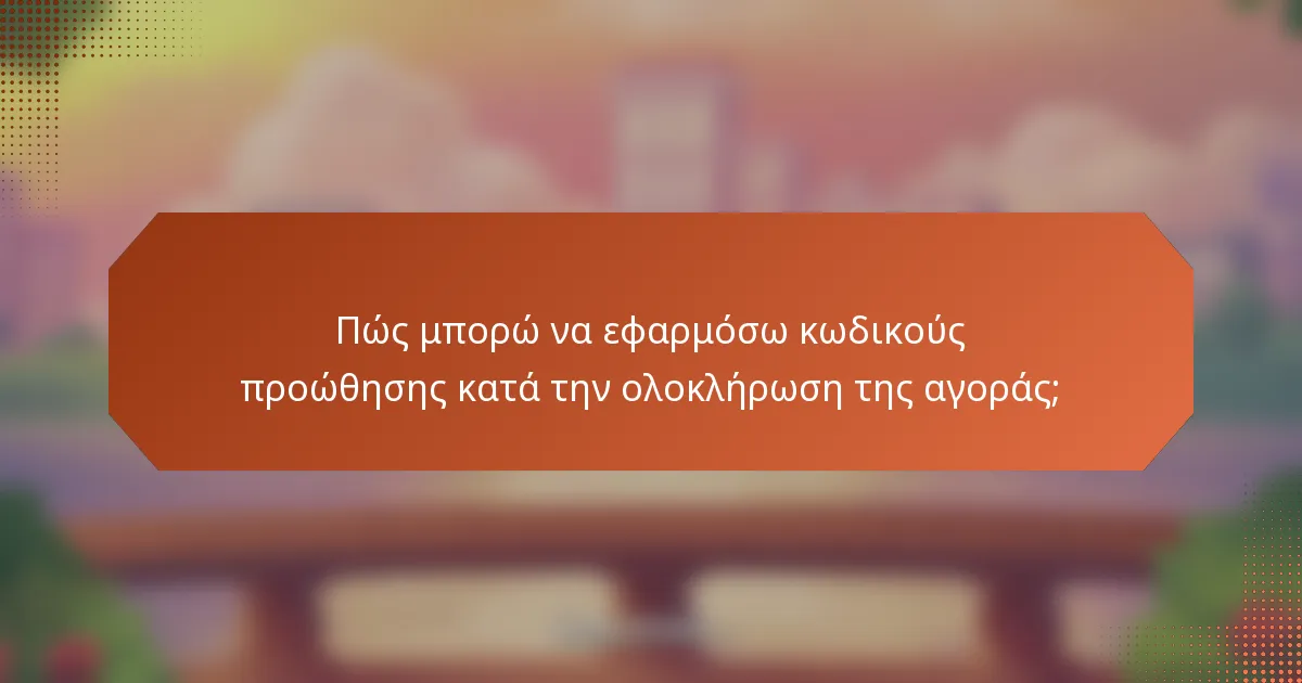 Πώς μπορώ να εφαρμόσω κωδικούς προώθησης κατά την ολοκλήρωση της αγοράς;