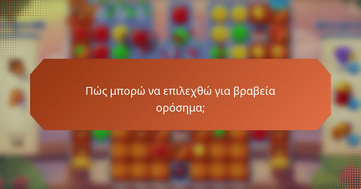 Πώς μπορώ να επιλεχθώ για βραβεία ορόσημα;