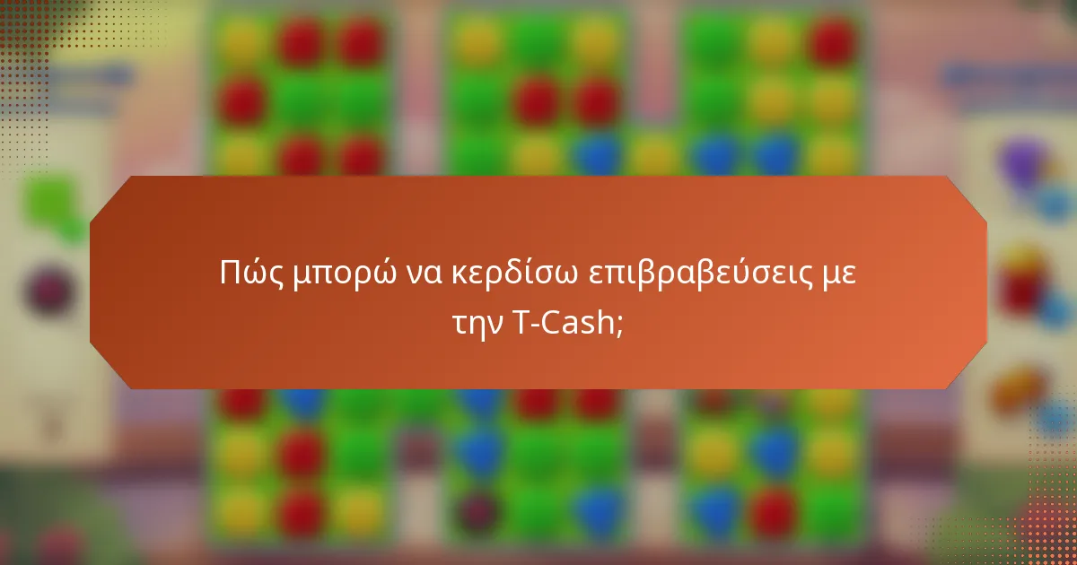 Πώς μπορώ να κερδίσω επιβραβεύσεις με την T-Cash;