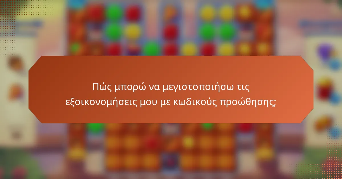 Πώς μπορώ να μεγιστοποιήσω τις εξοικονομήσεις μου με κωδικούς προώθησης;