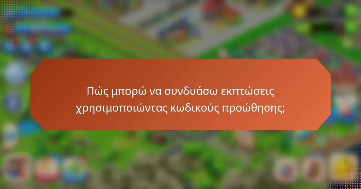 Πώς μπορώ να συνδυάσω εκπτώσεις χρησιμοποιώντας κωδικούς προώθησης;