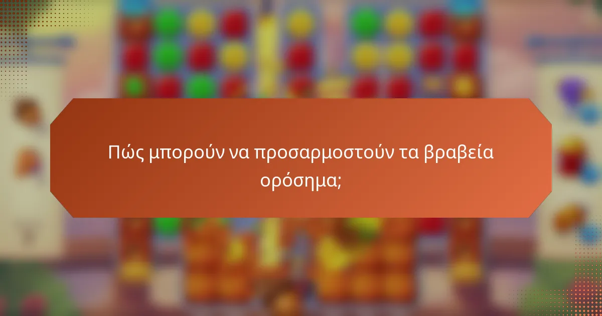 Πώς μπορούν να προσαρμοστούν τα βραβεία ορόσημα;