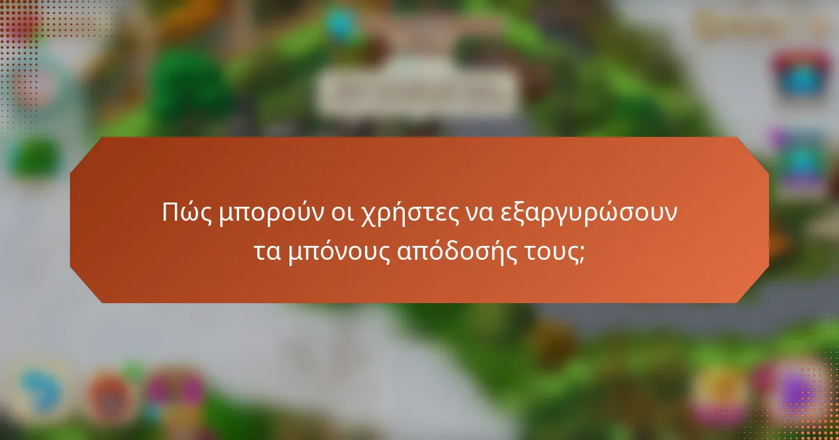 Πώς μπορούν οι χρήστες να εξαργυρώσουν τα μπόνους απόδοσής τους;