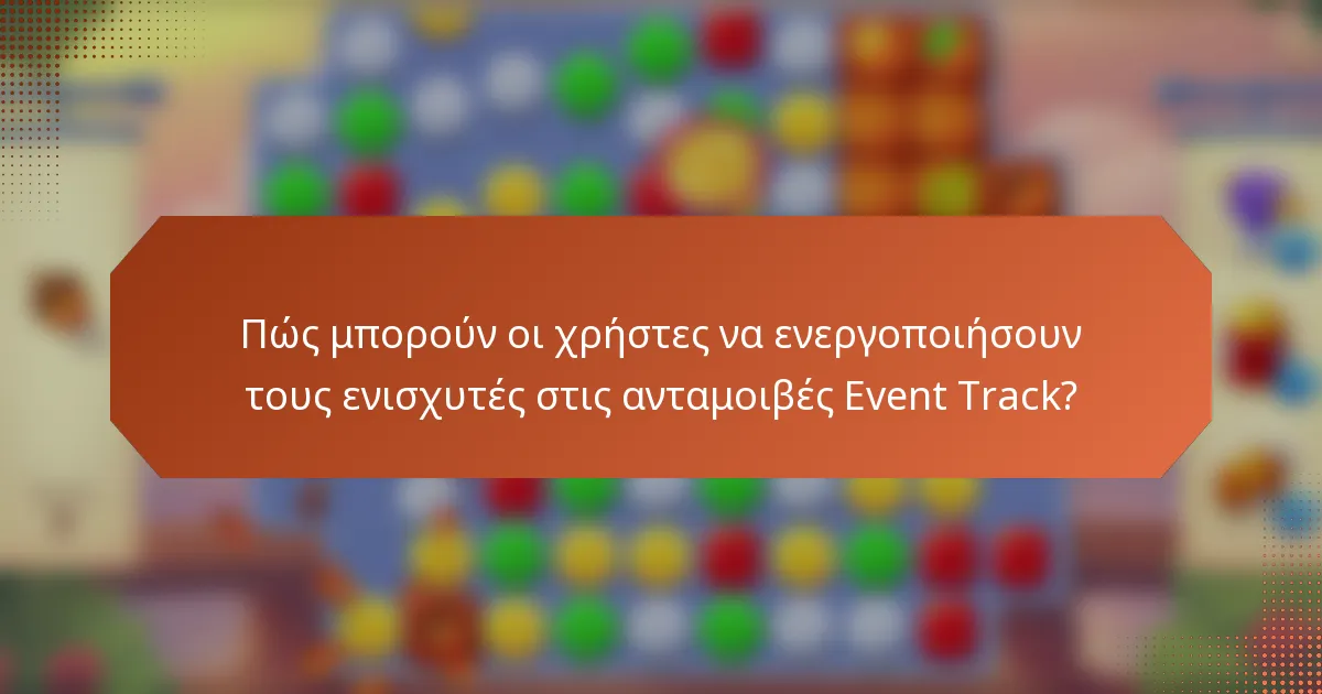 Πώς μπορούν οι χρήστες να ενεργοποιήσουν τους ενισχυτές στις ανταμοιβές Event Track?