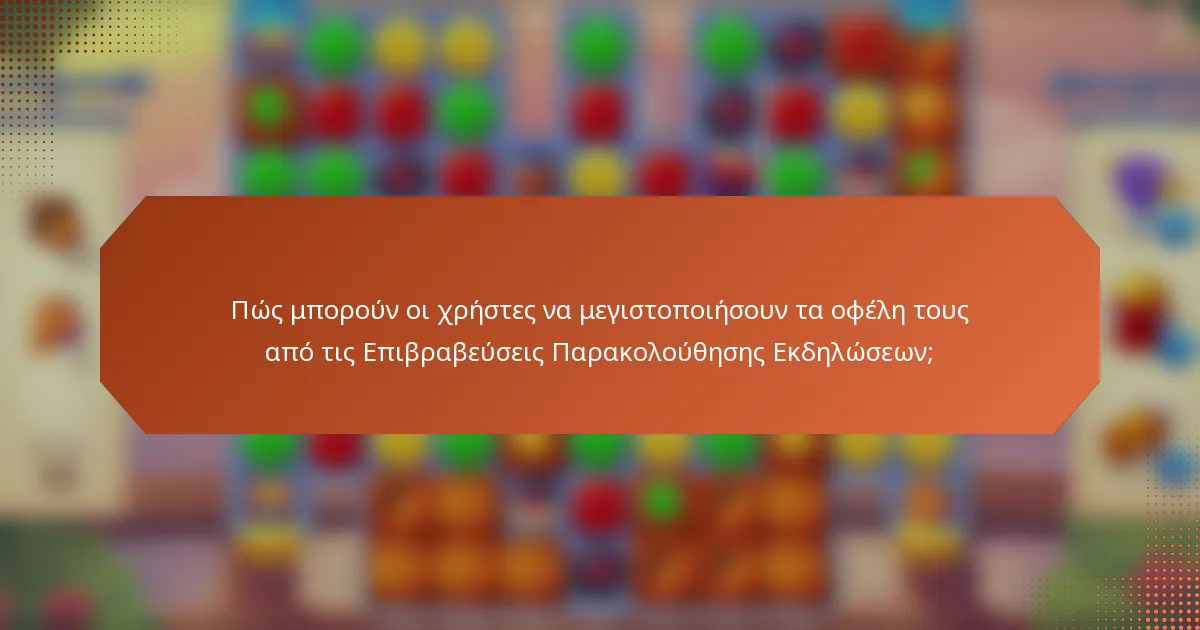Πώς μπορούν οι χρήστες να μεγιστοποιήσουν τα οφέλη τους από τις Επιβραβεύσεις Παρακολούθησης Εκδηλώσεων;
