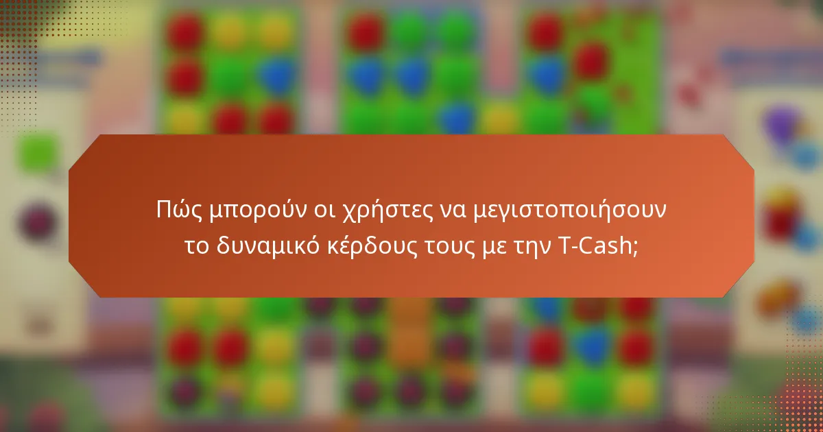 Πώς μπορούν οι χρήστες να μεγιστοποιήσουν το δυναμικό κέρδους τους με την T-Cash;