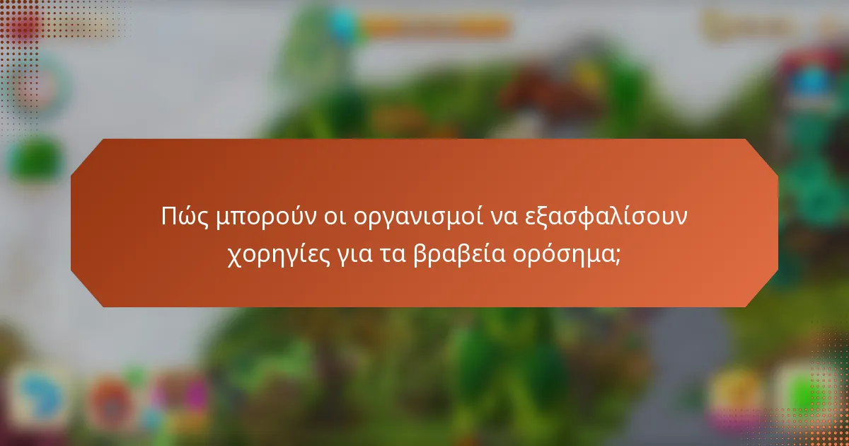 Πώς μπορούν οι οργανισμοί να εξασφαλίσουν χορηγίες για τα βραβεία ορόσημα;