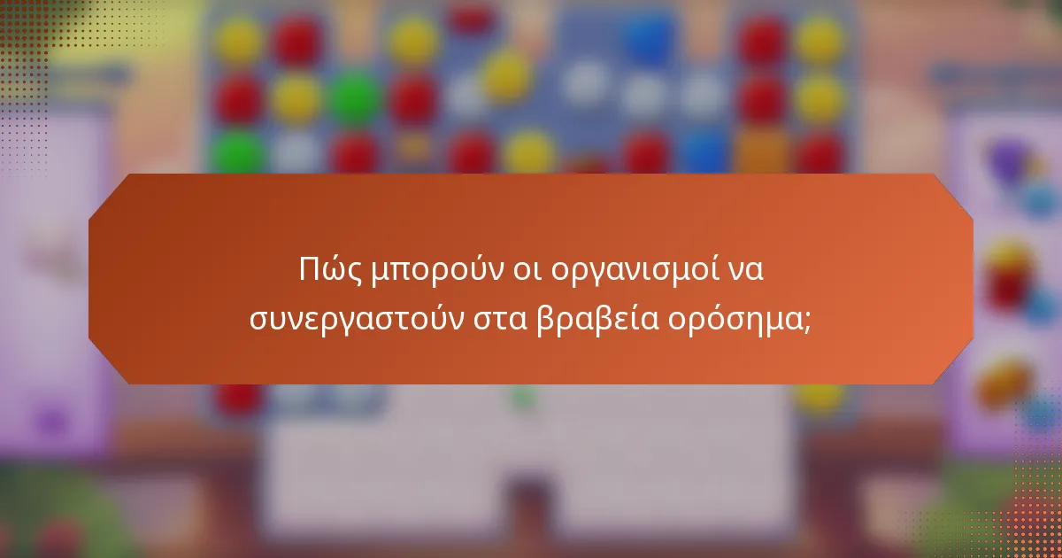 Πώς μπορούν οι οργανισμοί να συνεργαστούν στα βραβεία ορόσημα;