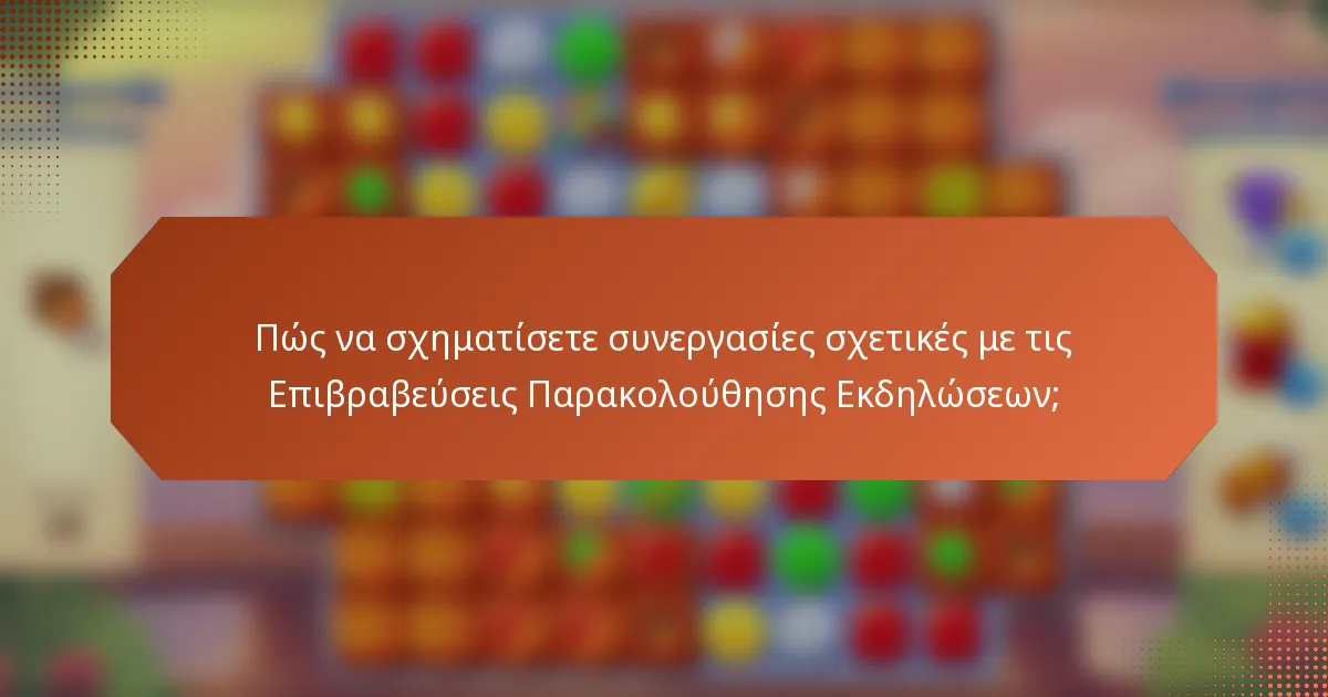 Πώς να σχηματίσετε συνεργασίες σχετικές με τις Επιβραβεύσεις Παρακολούθησης Εκδηλώσεων;