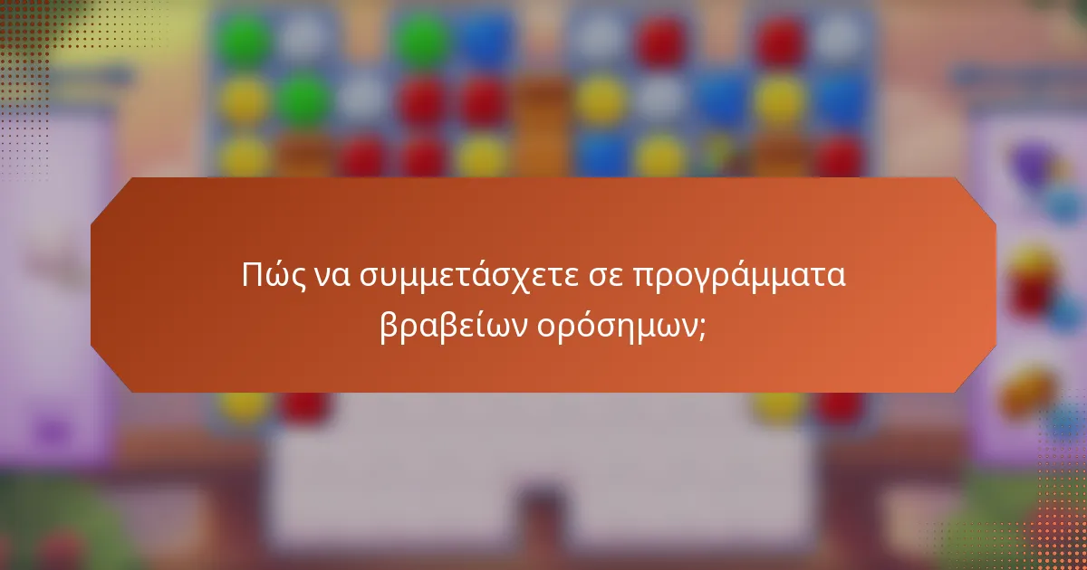 Πώς να συμμετάσχετε σε προγράμματα βραβείων ορόσημων;