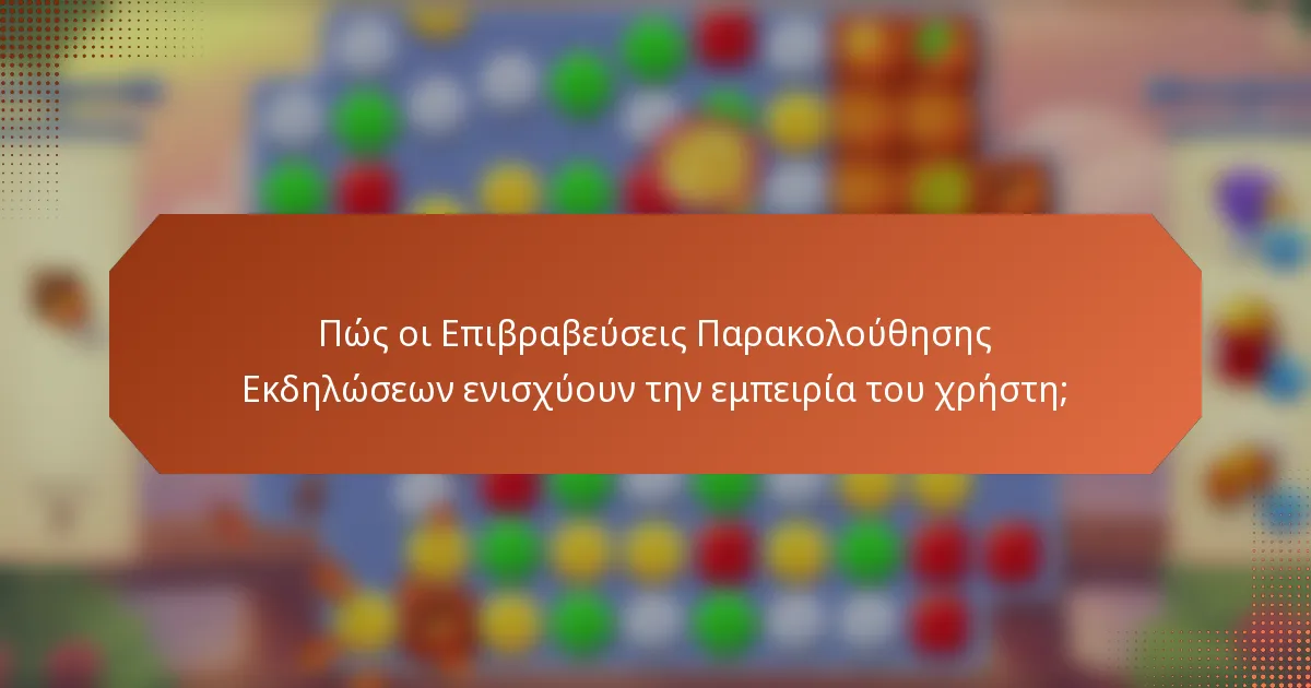 Πώς οι Επιβραβεύσεις Παρακολούθησης Εκδηλώσεων ενισχύουν την εμπειρία του χρήστη;