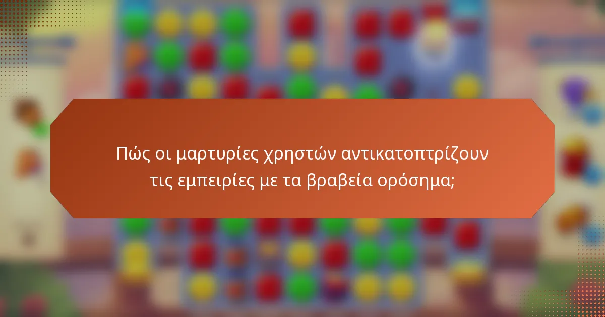 Πώς οι μαρτυρίες χρηστών αντικατοπτρίζουν τις εμπειρίες με τα βραβεία ορόσημα;