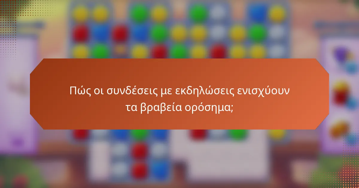 Πώς οι συνδέσεις με εκδηλώσεις ενισχύουν τα βραβεία ορόσημα;