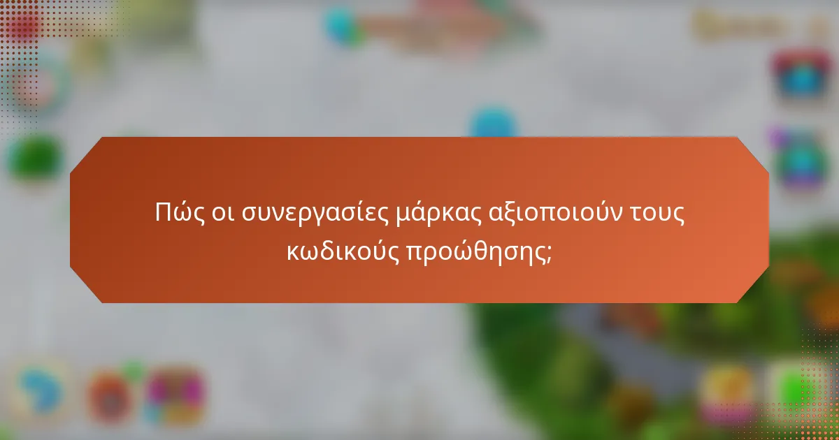 Πώς οι συνεργασίες μάρκας αξιοποιούν τους κωδικούς προώθησης;