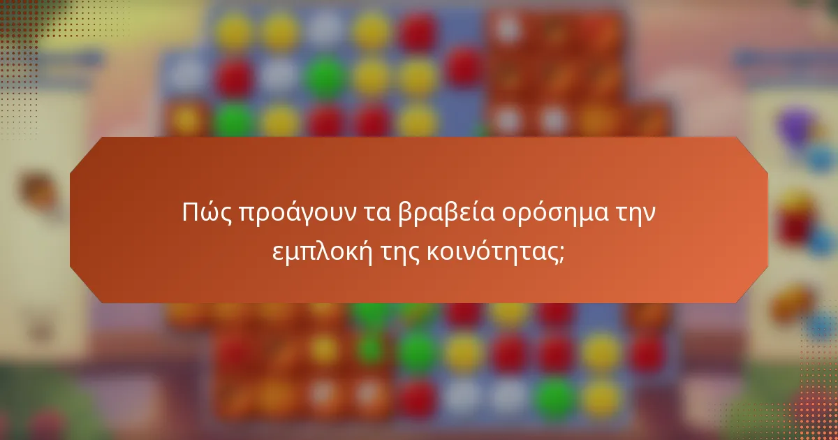 Πώς προάγουν τα βραβεία ορόσημα την εμπλοκή της κοινότητας;