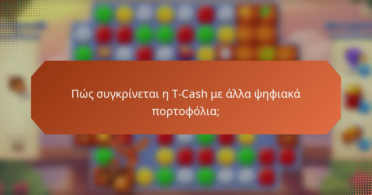 Πώς συγκρίνεται η T-Cash με άλλα ψηφιακά πορτοφόλια;