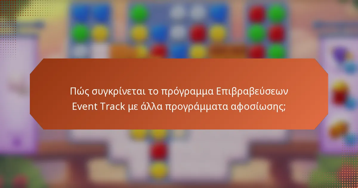 Πώς συγκρίνεται το πρόγραμμα Επιβραβεύσεων Event Track με άλλα προγράμματα αφοσίωσης;