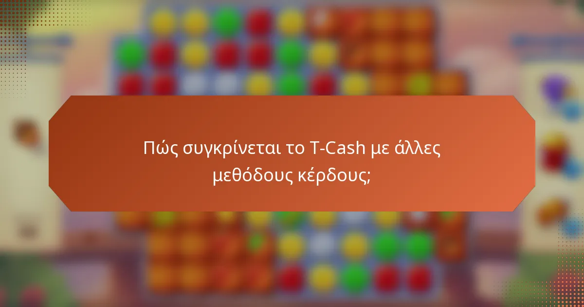 Πώς συγκρίνεται το T-Cash με άλλες μεθόδους κέρδους;