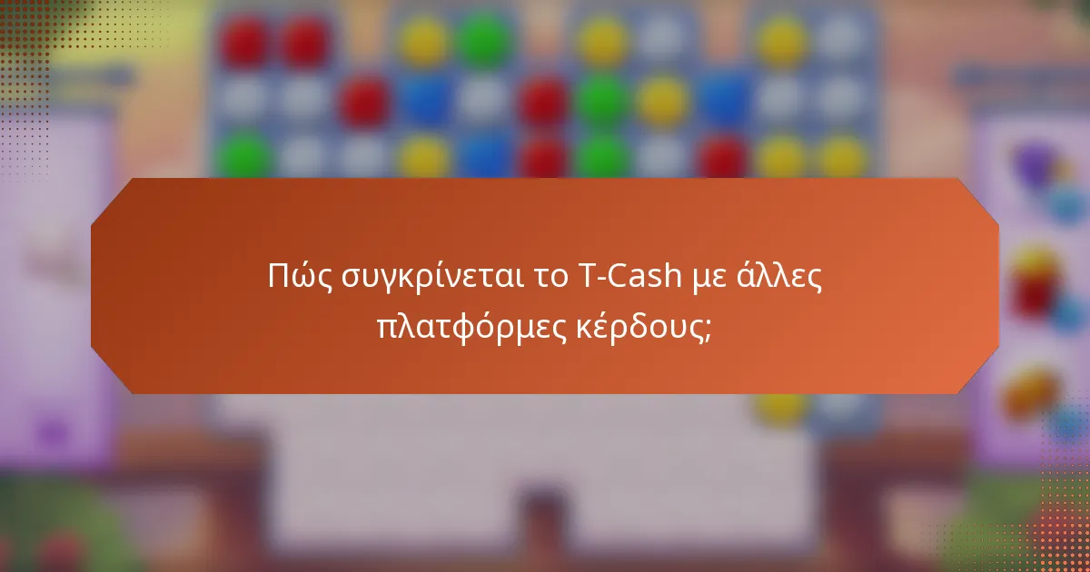 Πώς συγκρίνεται το T-Cash με άλλες πλατφόρμες κέρδους;