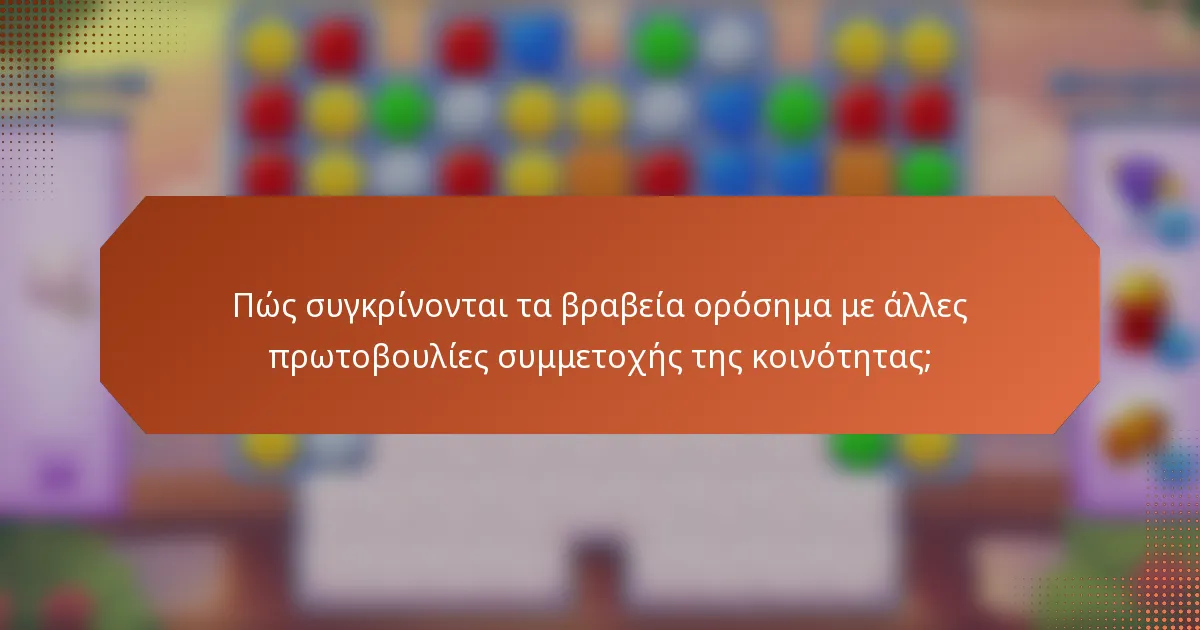 Πώς συγκρίνονται τα βραβεία ορόσημα με άλλες πρωτοβουλίες συμμετοχής της κοινότητας;