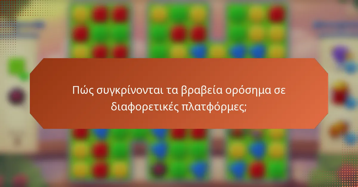 Πώς συγκρίνονται τα βραβεία ορόσημα σε διαφορετικές πλατφόρμες;