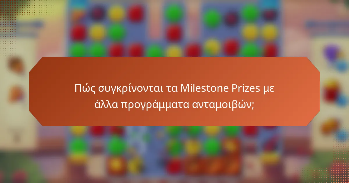 Πώς συγκρίνονται τα Milestone Prizes με άλλα προγράμματα ανταμοιβών;
