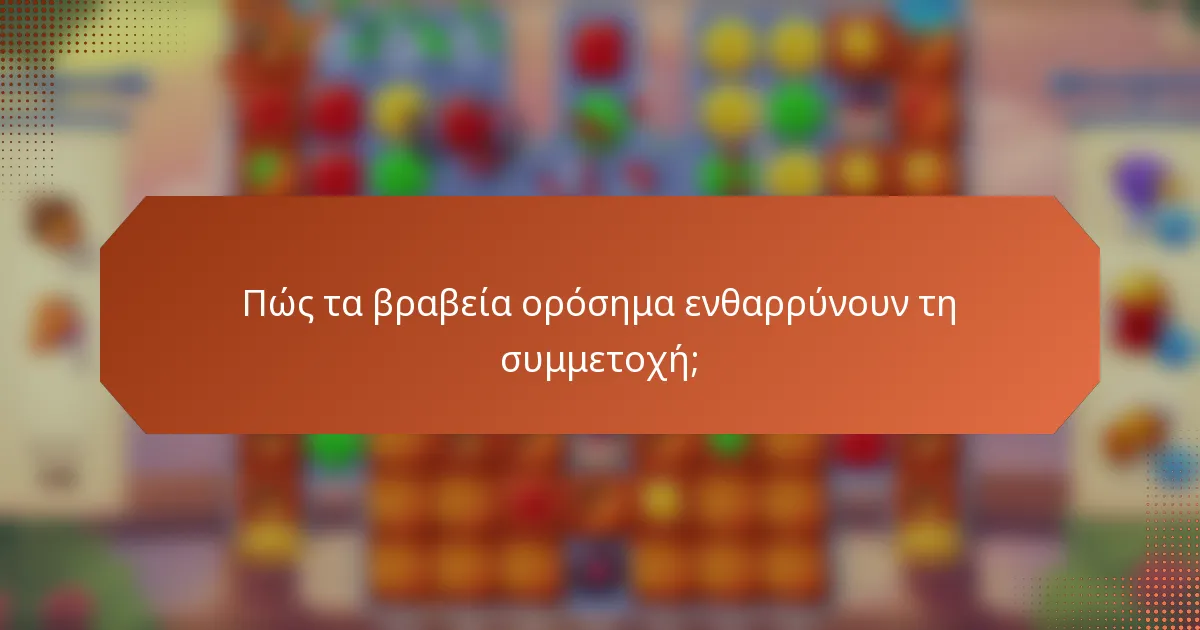Πώς τα βραβεία ορόσημα ενθαρρύνουν τη συμμετοχή;