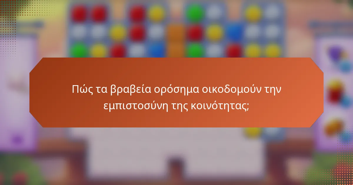 Πώς τα βραβεία ορόσημα οικοδομούν την εμπιστοσύνη της κοινότητας;