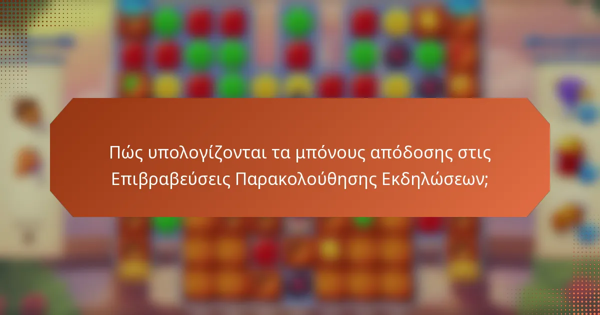 Πώς υπολογίζονται τα μπόνους απόδοσης στις Επιβραβεύσεις Παρακολούθησης Εκδηλώσεων;