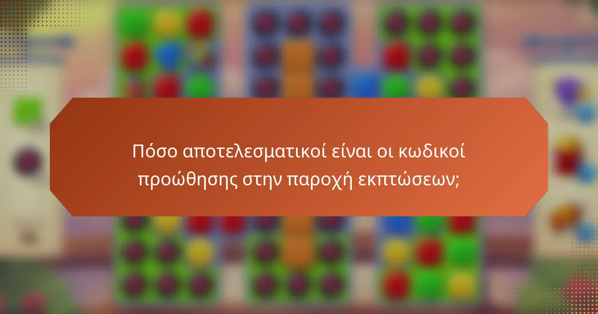Πόσο αποτελεσματικοί είναι οι κωδικοί προώθησης στην παροχή εκπτώσεων;