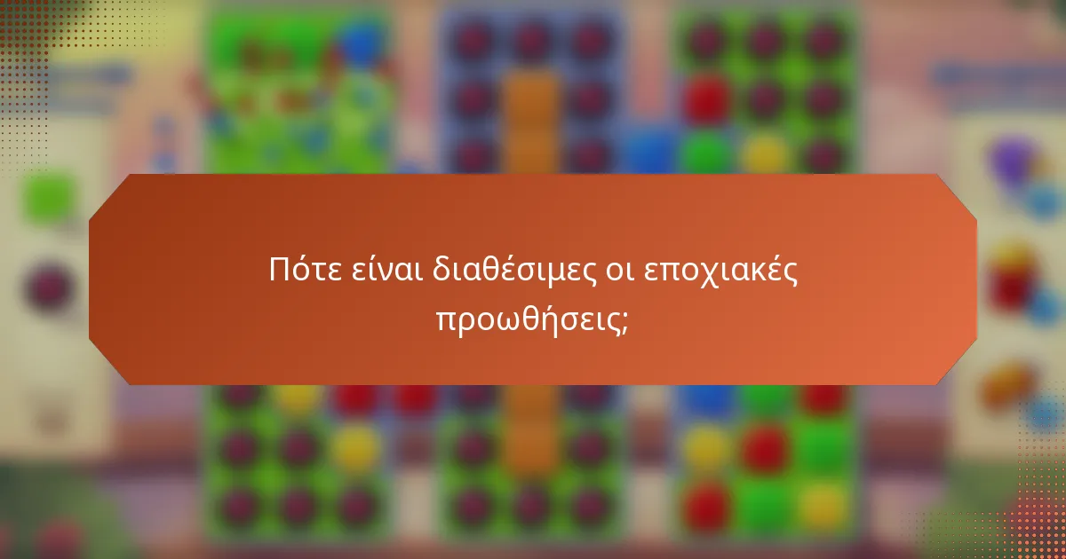 Πότε είναι διαθέσιμες οι εποχιακές προωθήσεις;