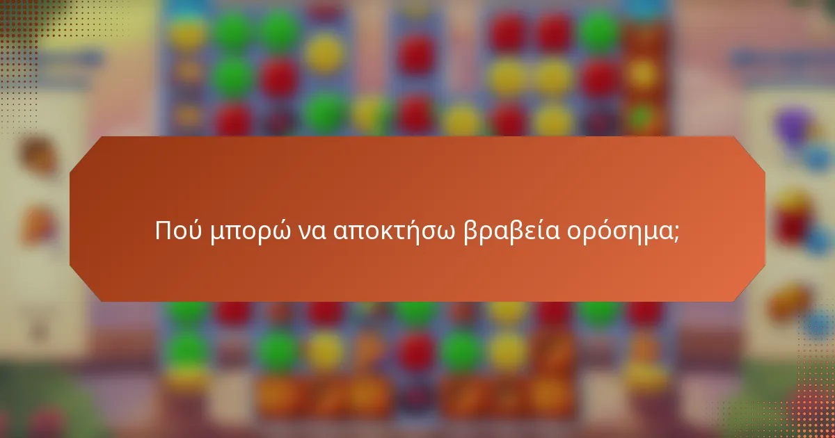 Πού μπορώ να αποκτήσω βραβεία ορόσημα;