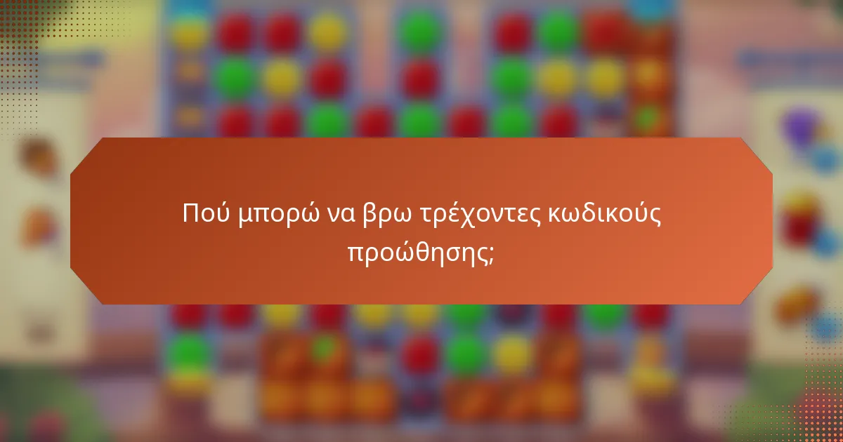 Πού μπορώ να βρω τρέχοντες κωδικούς προώθησης;
