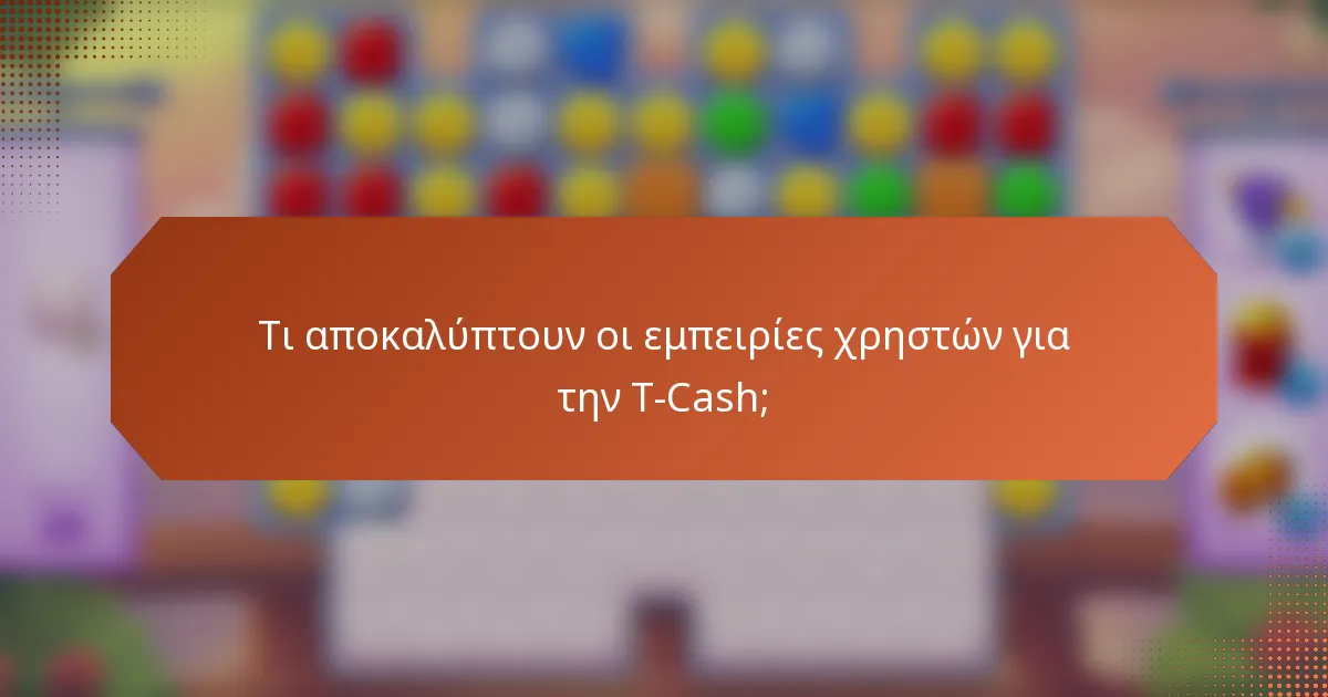 Τι αποκαλύπτουν οι εμπειρίες χρηστών για την T-Cash;
