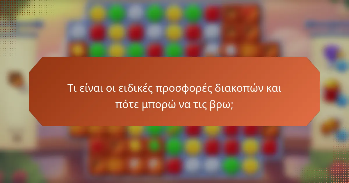 Τι είναι οι ειδικές προσφορές διακοπών και πότε μπορώ να τις βρω;